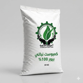 كمبوست نباتي بيور -  1 طن معبا